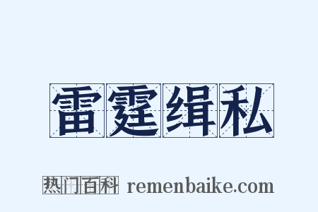 雷霆缉私是什么意思的图片